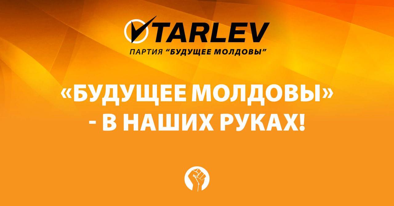 Василий Тарлев: Спасение Молдовы начинается СЕЙЧАС!